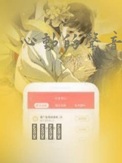 心动的声音漫画
