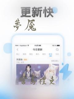 梦魇