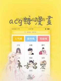 acg糖漫画