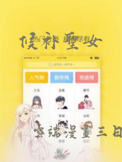 候补圣女：结局+番外
