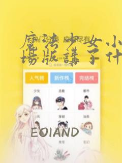 魔法少女小圆剧场版讲了什么