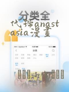 代号anastasia漫画