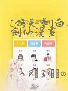 [鸽天尊]白衣剑仙漫画：结局+番外