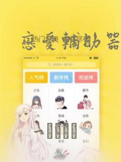 难哄漫画完整版免费阅读下拉式