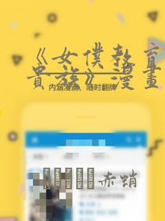 韩漫免费羞羞网站免费阅读