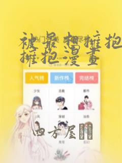 被最想拥抱的人拥抱漫画