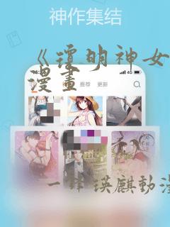 《琼明神女录》漫画