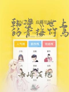 漫画网站免费阅读看漫画下拉式link