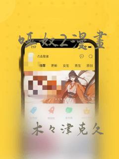 哑奴2漫画：结局+番外