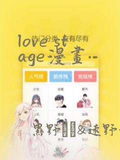 love stage漫画