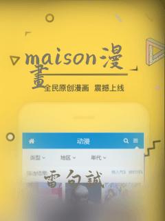 maison漫画