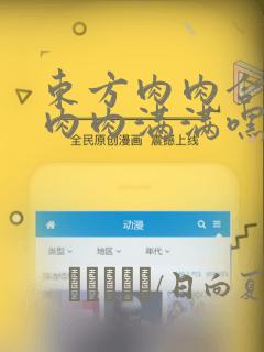 东方肉肉合志 肉肉满满嘿咻嘿咻!! Girls, get chubby：结局+番外