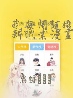 我每周随机一个新职业漫画