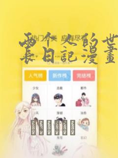 两个人的世界成长日记漫画