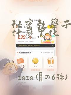 秘密教学子豪为什么黑化