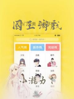 国王游戏