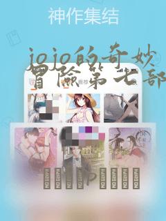 jojo的奇妙冒险第七部漫画：结局+番外