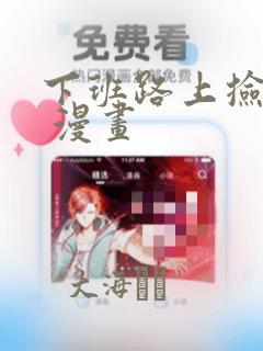 下班路上捡到蛇 漫画：结局+番外