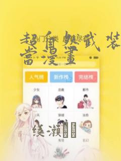 超自然武装当哒当漫画：结局+番外