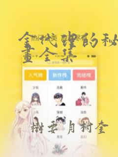 金代理的秘密漫画全集