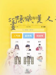 ss隐藏美人漫画