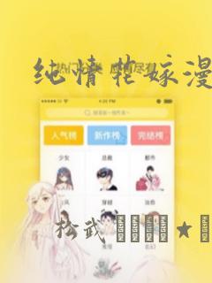纯情花嫁漫画