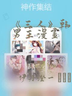 嘿咻漫画免费漫画在线入口页面免费阅读