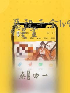 恶役千金lv99漫画