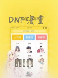 DNF漫画：结局+番外