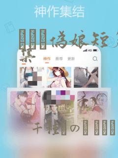 えをぬ伪娘短篇集：结局+番外