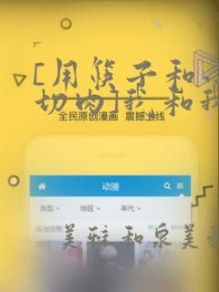 [用筷子和小刀切肉]我和我(战姬绝唱交响曲)