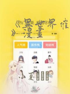 《异世界催眠王》漫画