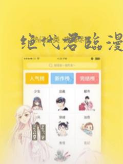 绝代君临漫画