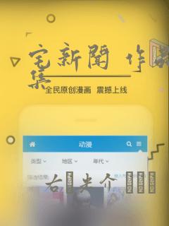 宅新闻 作品合集