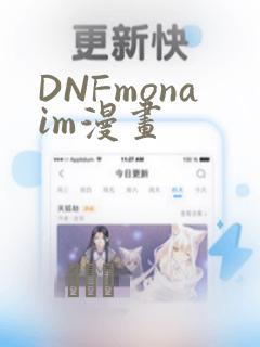 DNFmonaim漫画