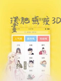 环肥燕瘦3D漫画：结局+番外