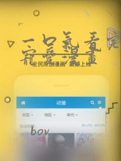 一口气看完执着宠爱漫画：结局+番外