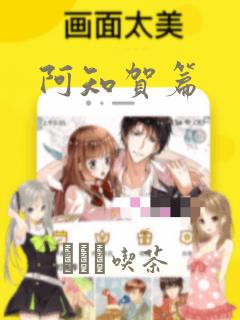 阿知贺篇：结局+番外