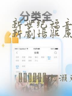 新世纪福音战士新剧场版原画集