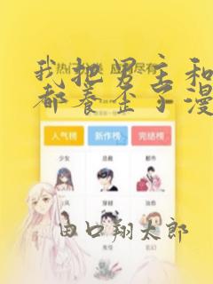 我把男主和反派都养歪了漫画：结局+番外