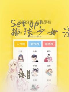 Set up!排球少女 漫画
