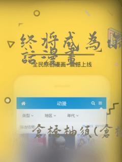 终将成为你44话漫画：结局+番外