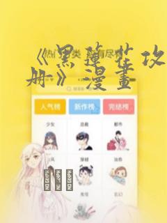 《黑莲花攻略手册》漫画：结局+番外