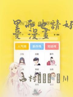 里面也请好好疼爱 漫画