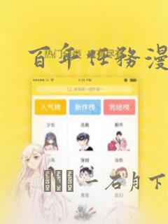 百年任务漫画：结局+番外