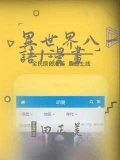 异世界八一厶物语1漫画