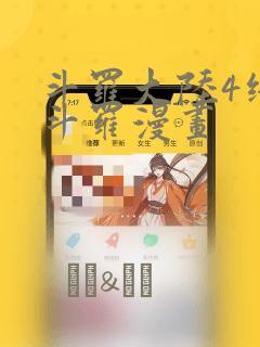 斗罗大陆4终极斗罗漫画：结局+番外