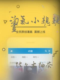 淘气小亲亲 漫画