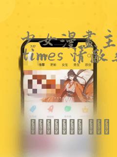 少女漫画主人公 times 情敌桑：结局+番外