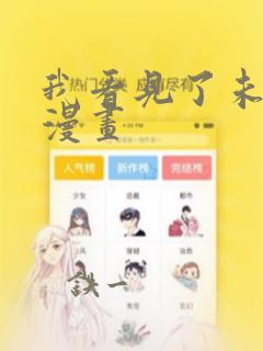 我看见了未来 漫画